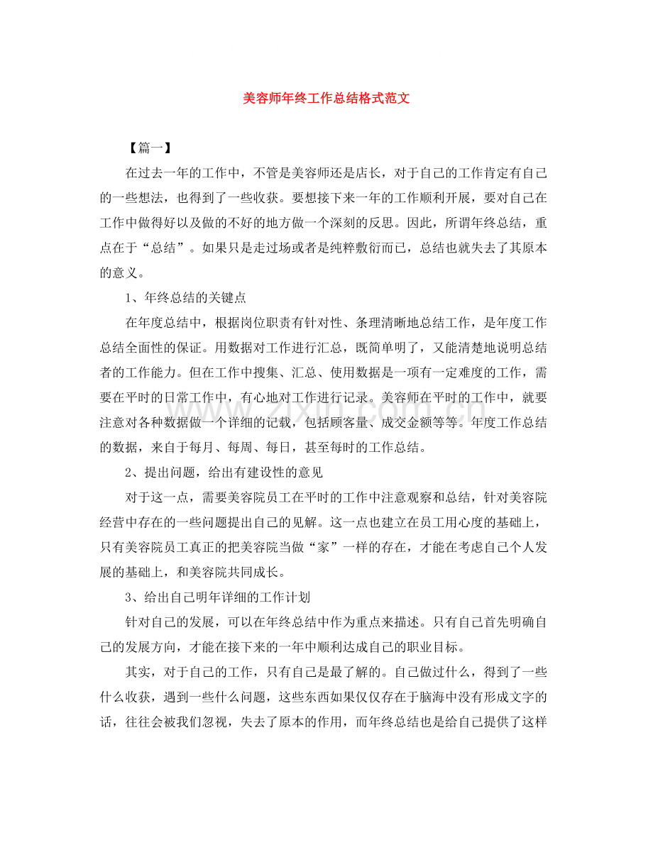 美容师年终工作总结格式范文.docx_第1页