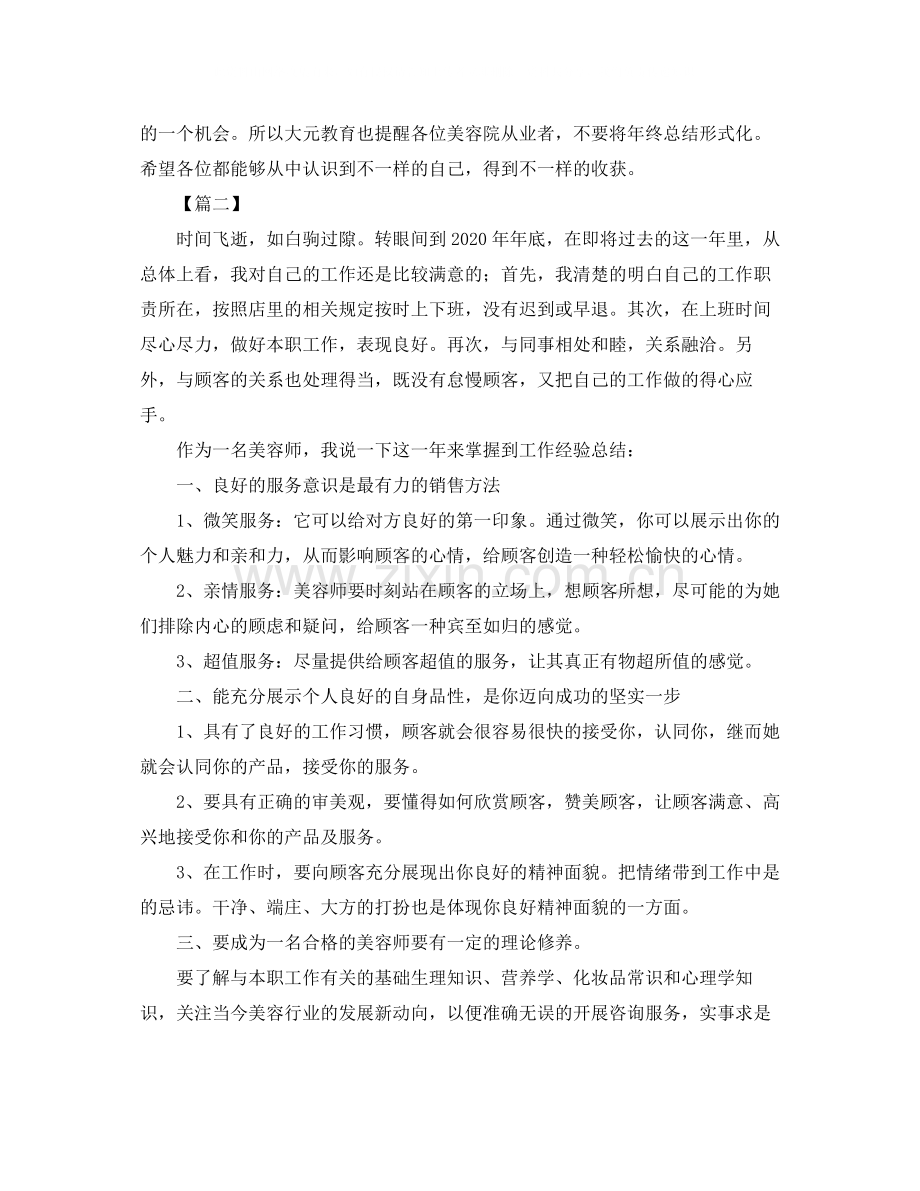 美容师年终工作总结格式范文.docx_第2页