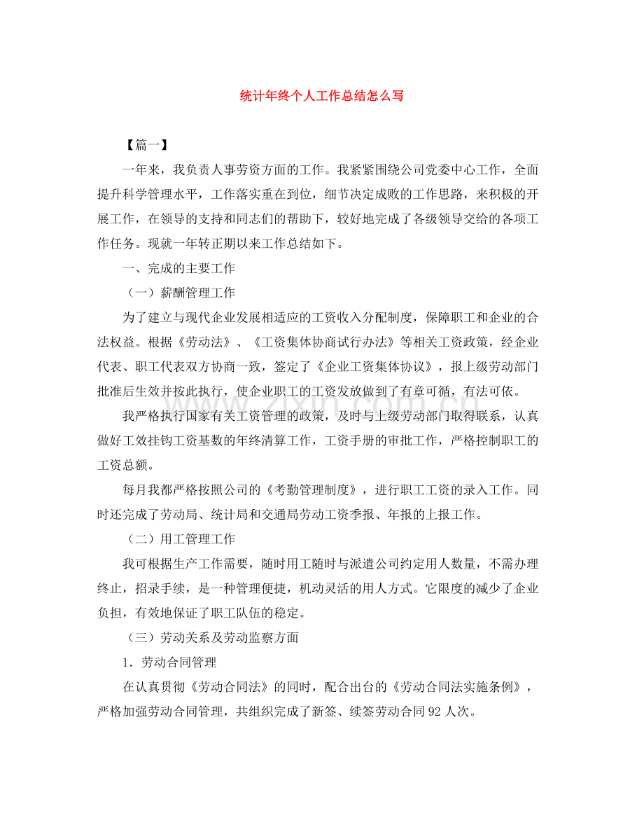 统计年终个人工作总结怎么写.docx_第1页