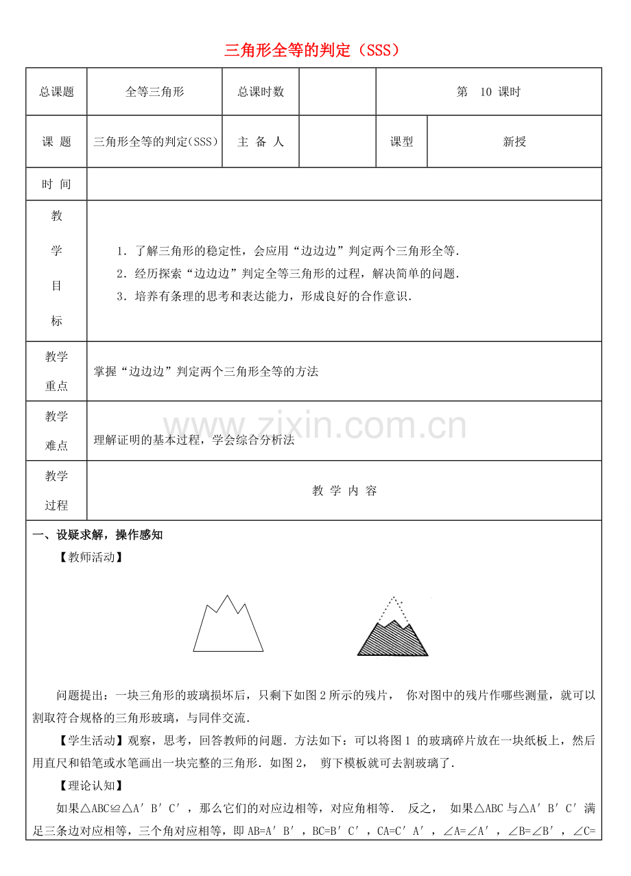 八年级数学上册 第10课时 三角形全等判定（SSS）教案 （新版）新人教版-（新版）新人教版初中八年级上册数学教案.doc_第1页