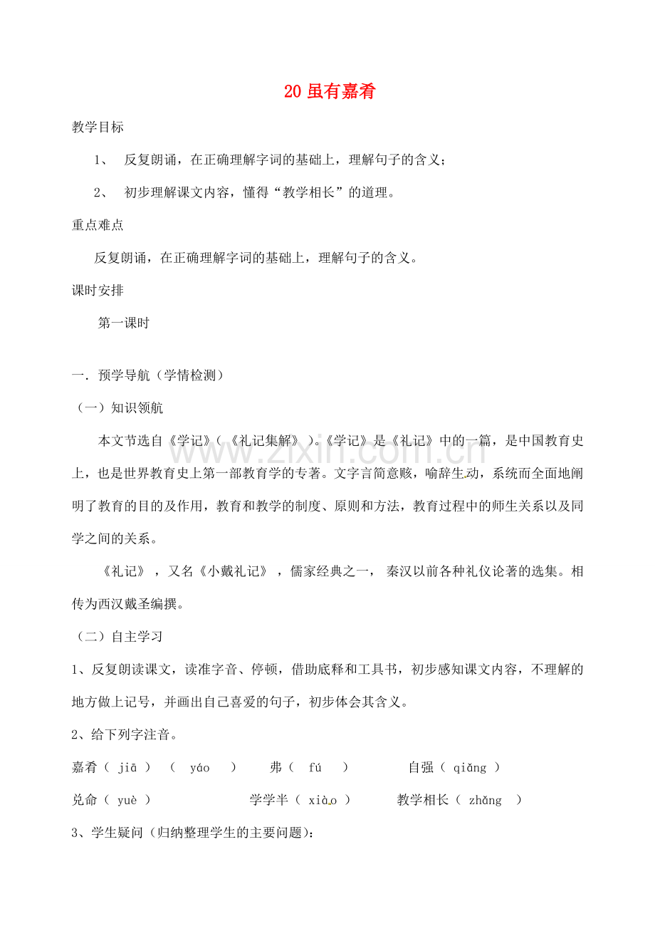 江苏省南京市江宁区汤山初级中学七年级语文上册 第四单元 20虽有嘉肴教案 （新版）新人教版.doc_第1页