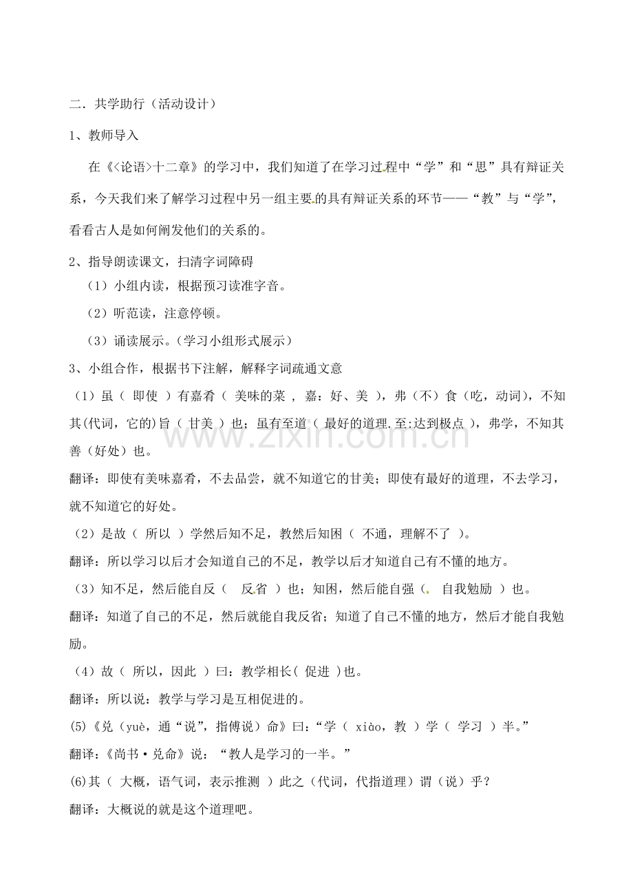 江苏省南京市江宁区汤山初级中学七年级语文上册 第四单元 20虽有嘉肴教案 （新版）新人教版.doc_第2页