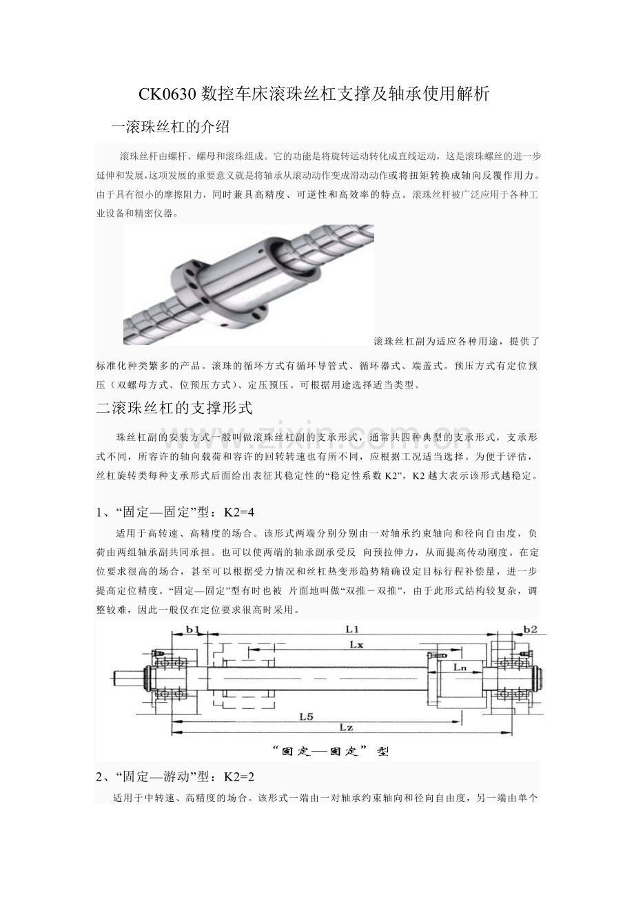 CK0630数控车床滚珠丝杠支撑及轴承使用解析.doc_第1页
