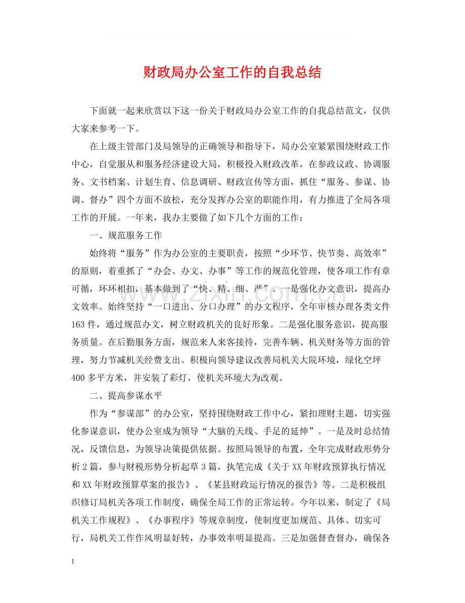 财政局办公室工作的自我总结.docx_第1页