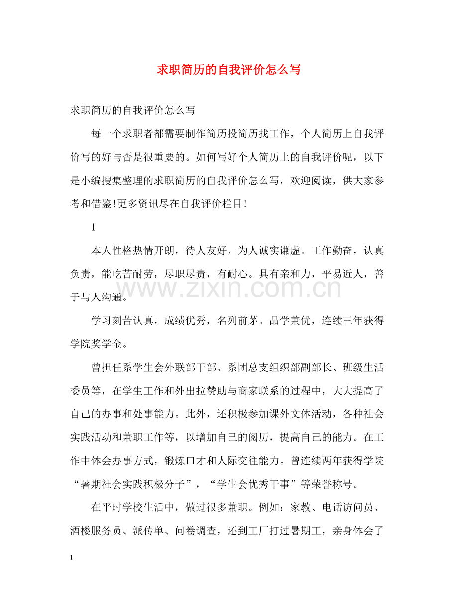 求职简历的自我评价怎么写.docx_第1页