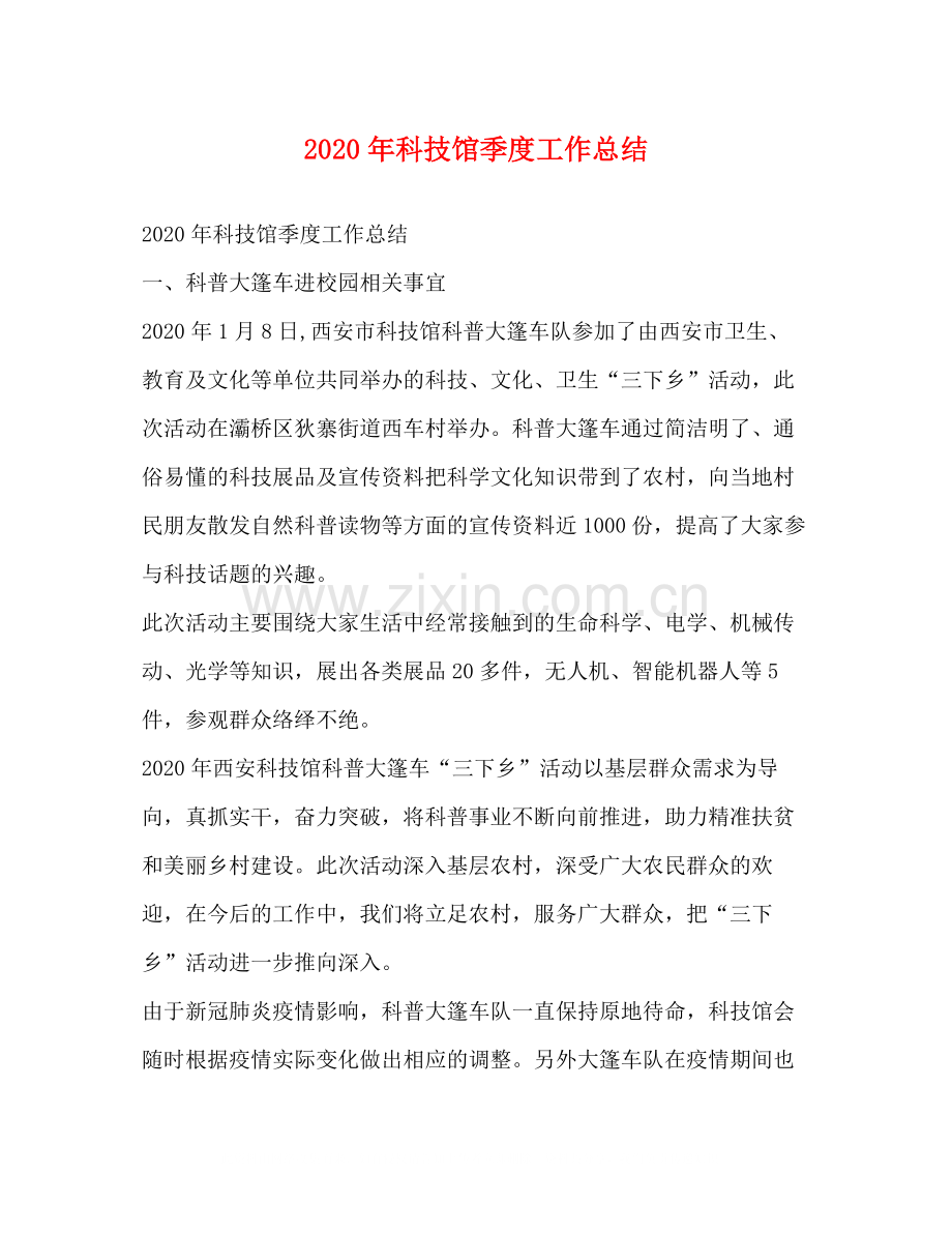 2020年科技馆季度工作总结.docx_第1页