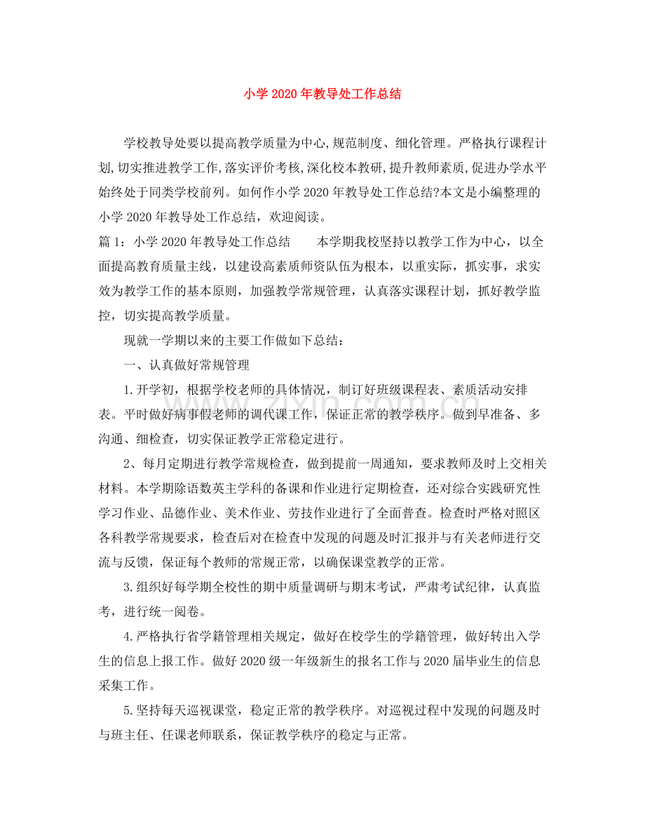 小学年教导处工作总结.docx_第1页