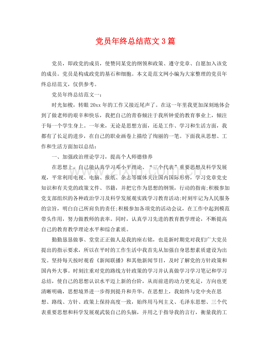 党员年终总结范文3篇 .docx_第1页