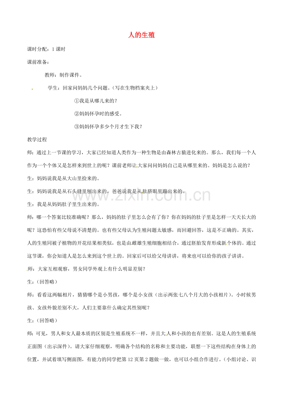 八年级生物上册 第一章 第二节《人的生殖》教案 鲁教版.doc_第1页