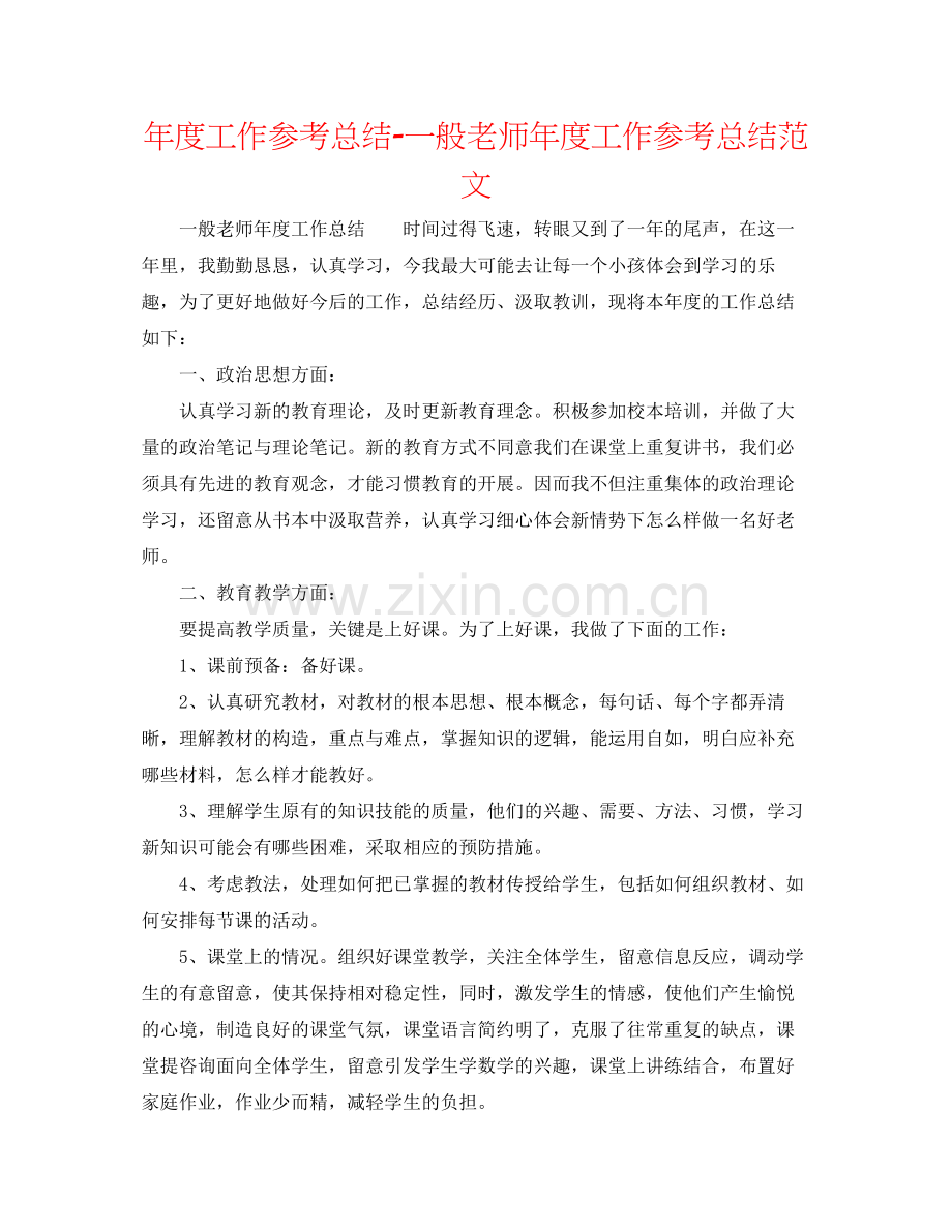 2021年度工作参考总结普通教师年度工作参考总结范文.docx_第1页