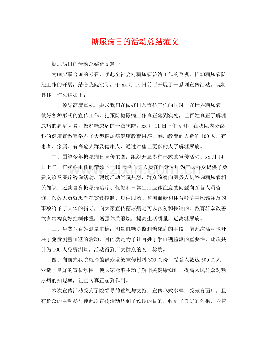 糖尿病日的活动总结范文.docx_第1页