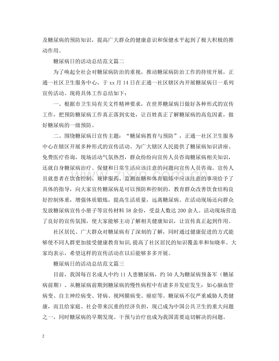 糖尿病日的活动总结范文.docx_第2页
