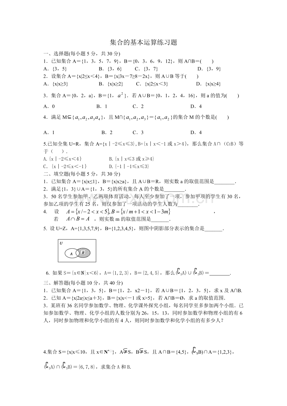 集合与函数的基本运算练习题.doc_第1页