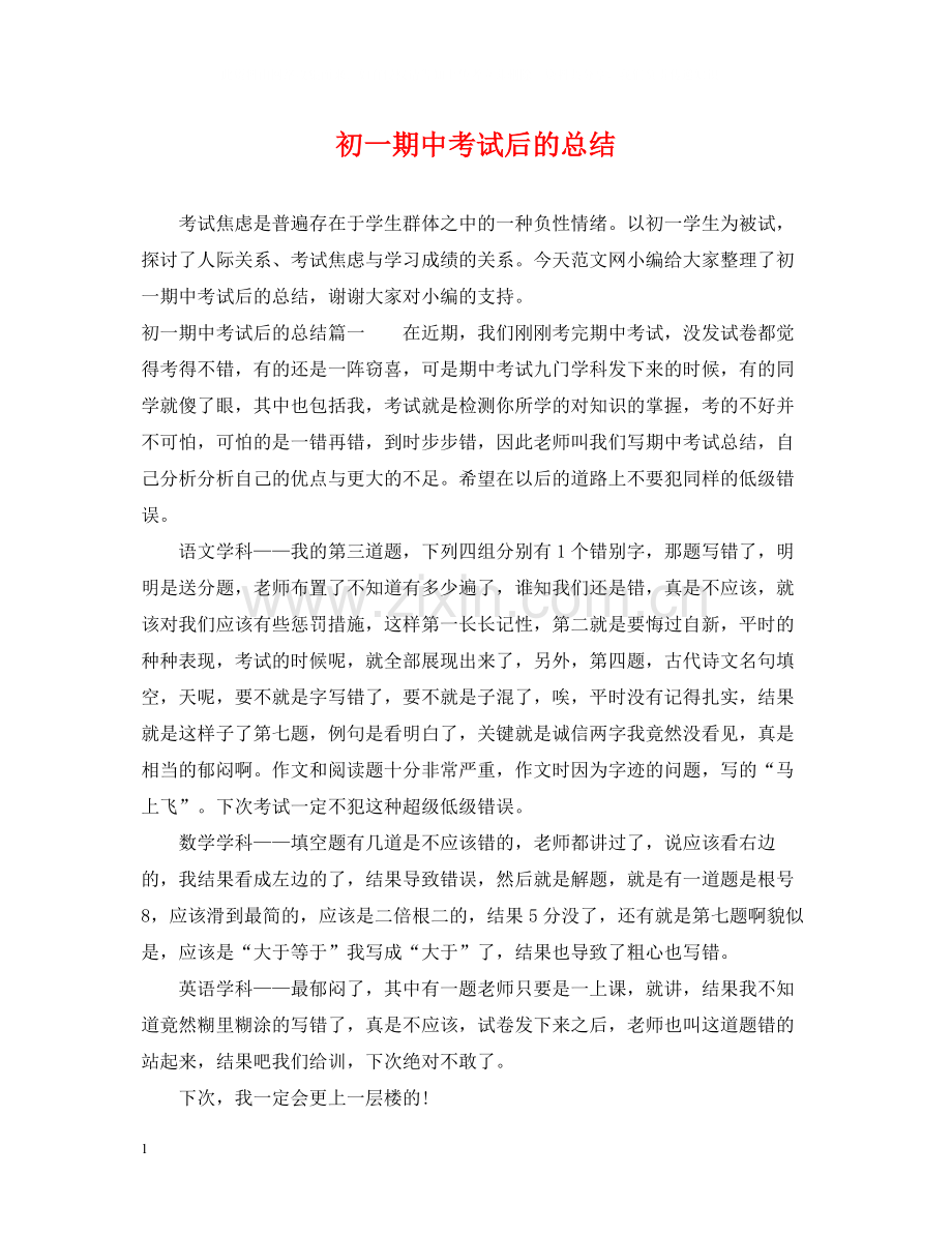 初一期中考试后的总结.docx_第1页