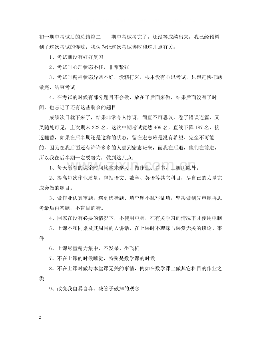 初一期中考试后的总结.docx_第2页