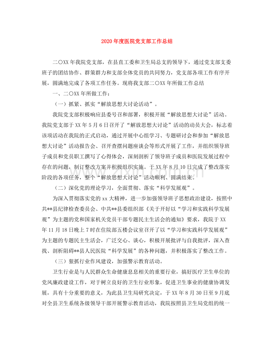 2020年度医院党支部工作总结.docx_第1页
