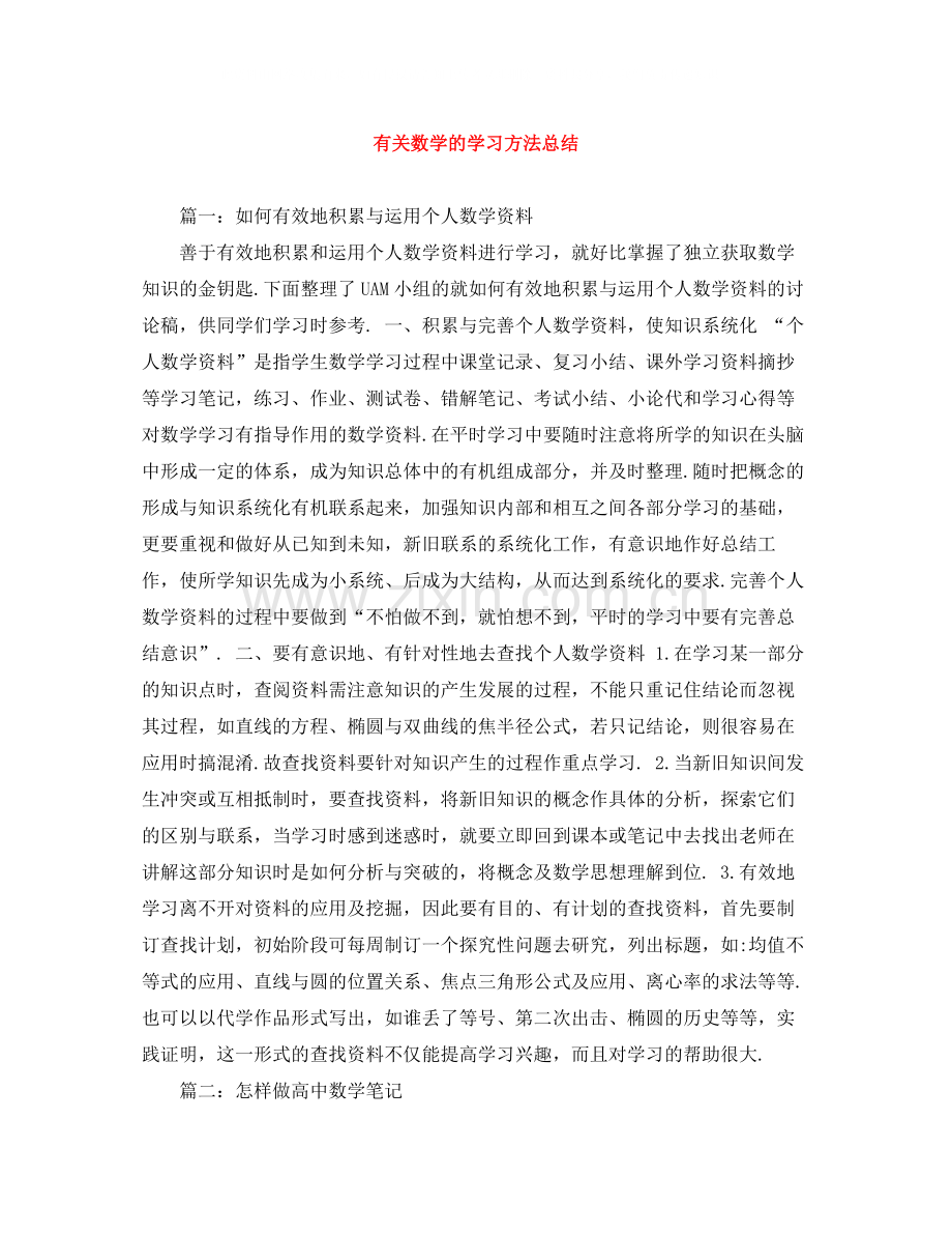 有关数学的学习方法总结.docx_第1页