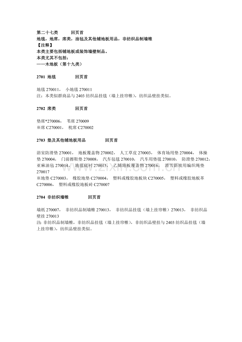 第二十七类.doc_第1页