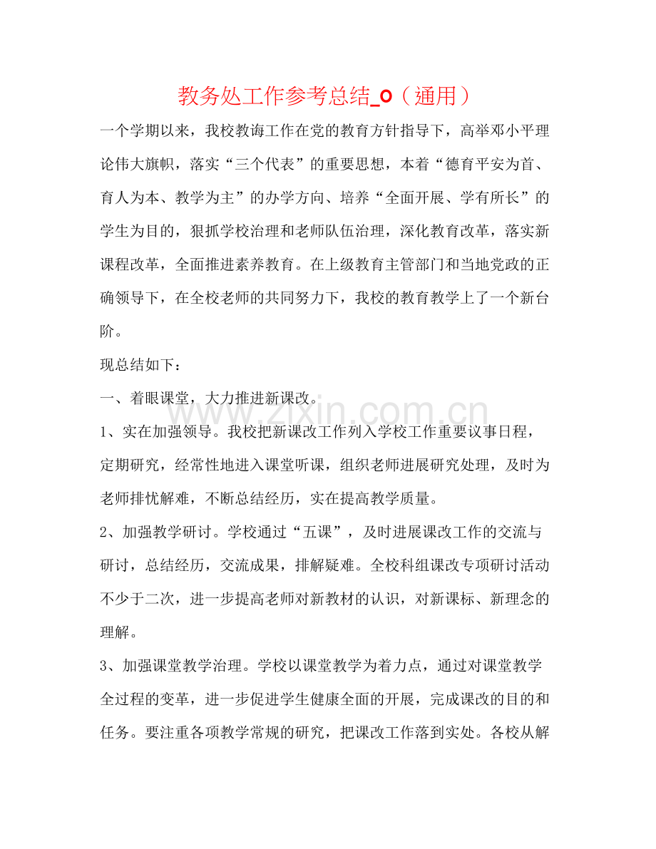 教务处工作参考总结_0（通用）.docx_第1页