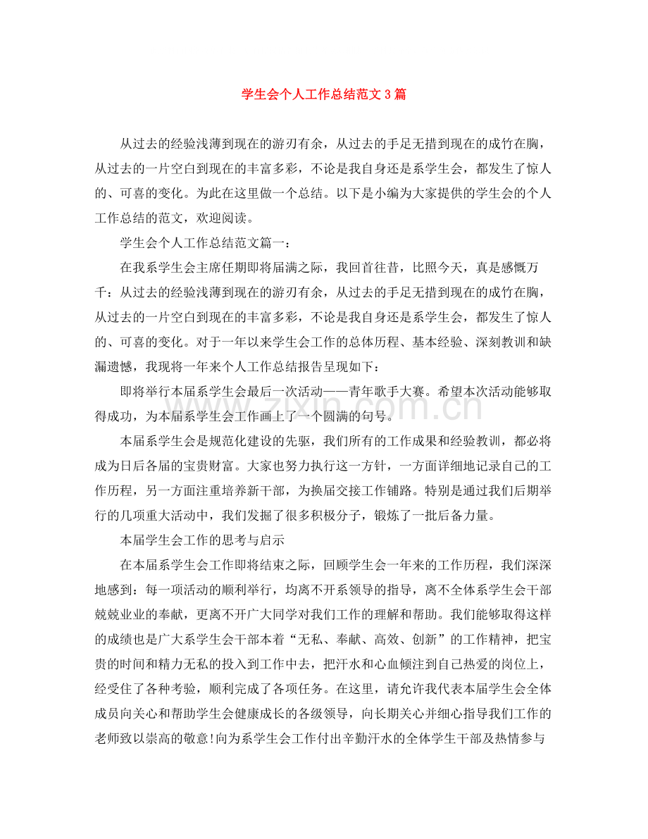 学生会个人工作总结范文3篇.docx_第1页