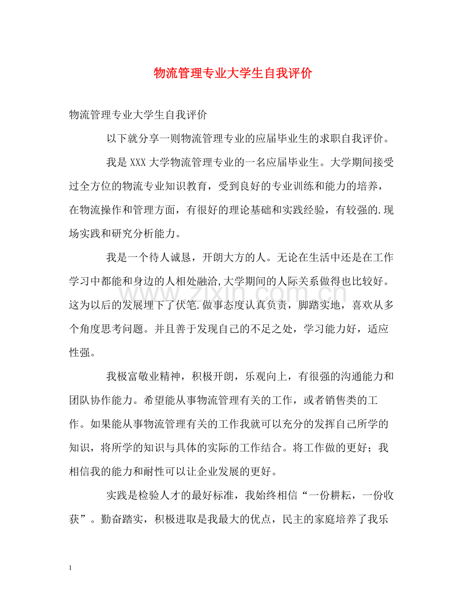 物流管理专业大学生自我评价.docx_第1页