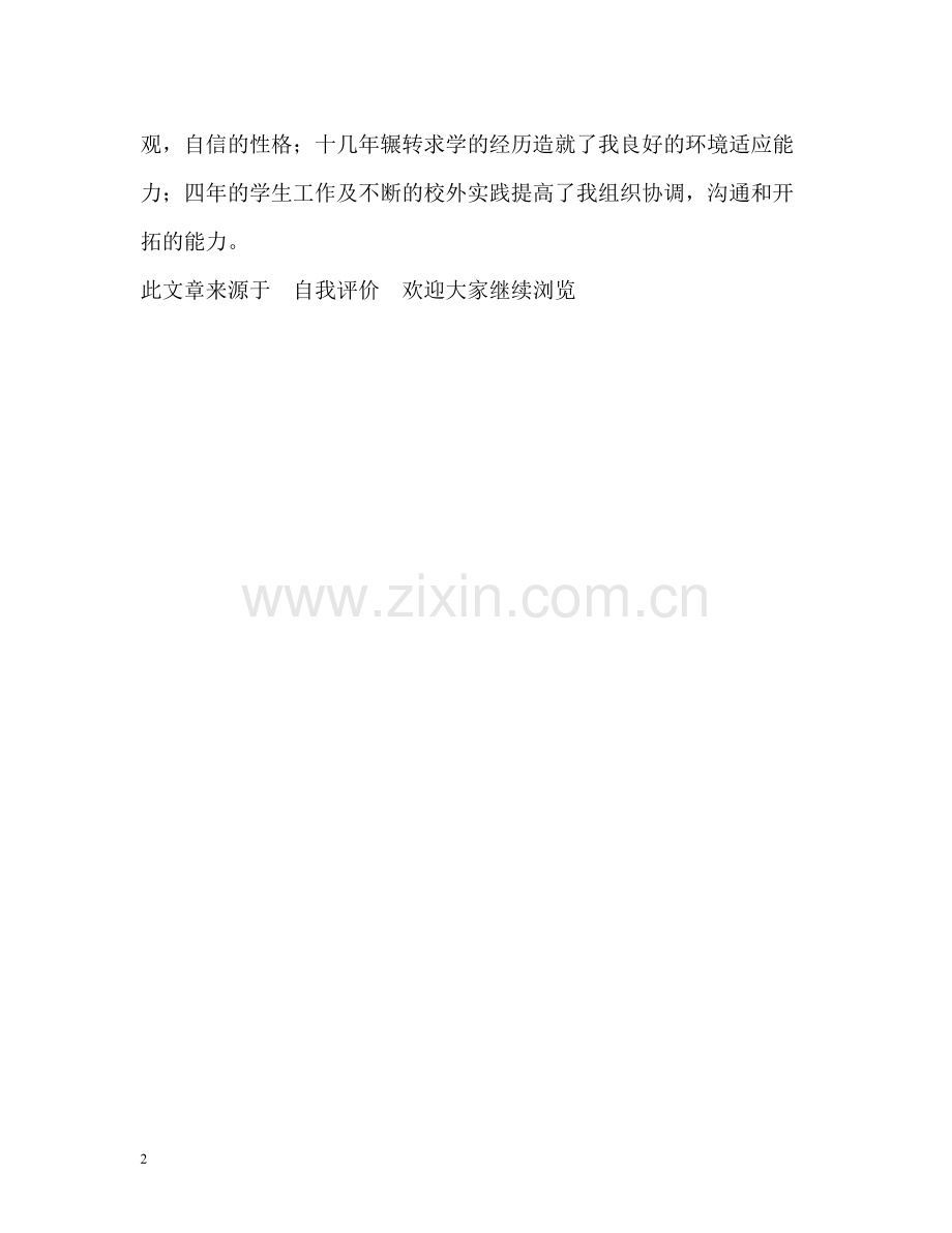 物流管理专业大学生自我评价.docx_第2页