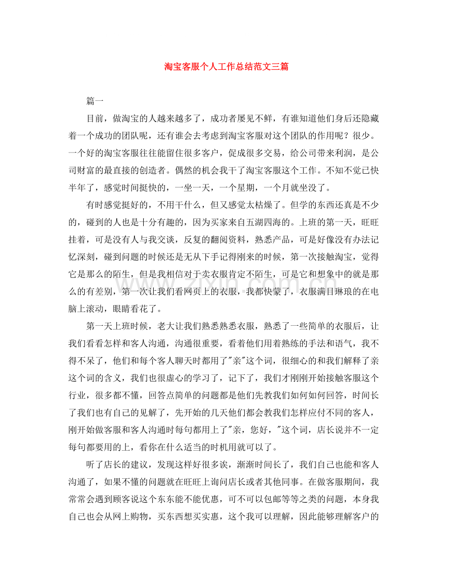 淘宝客服个人工作总结范文三篇.docx_第1页