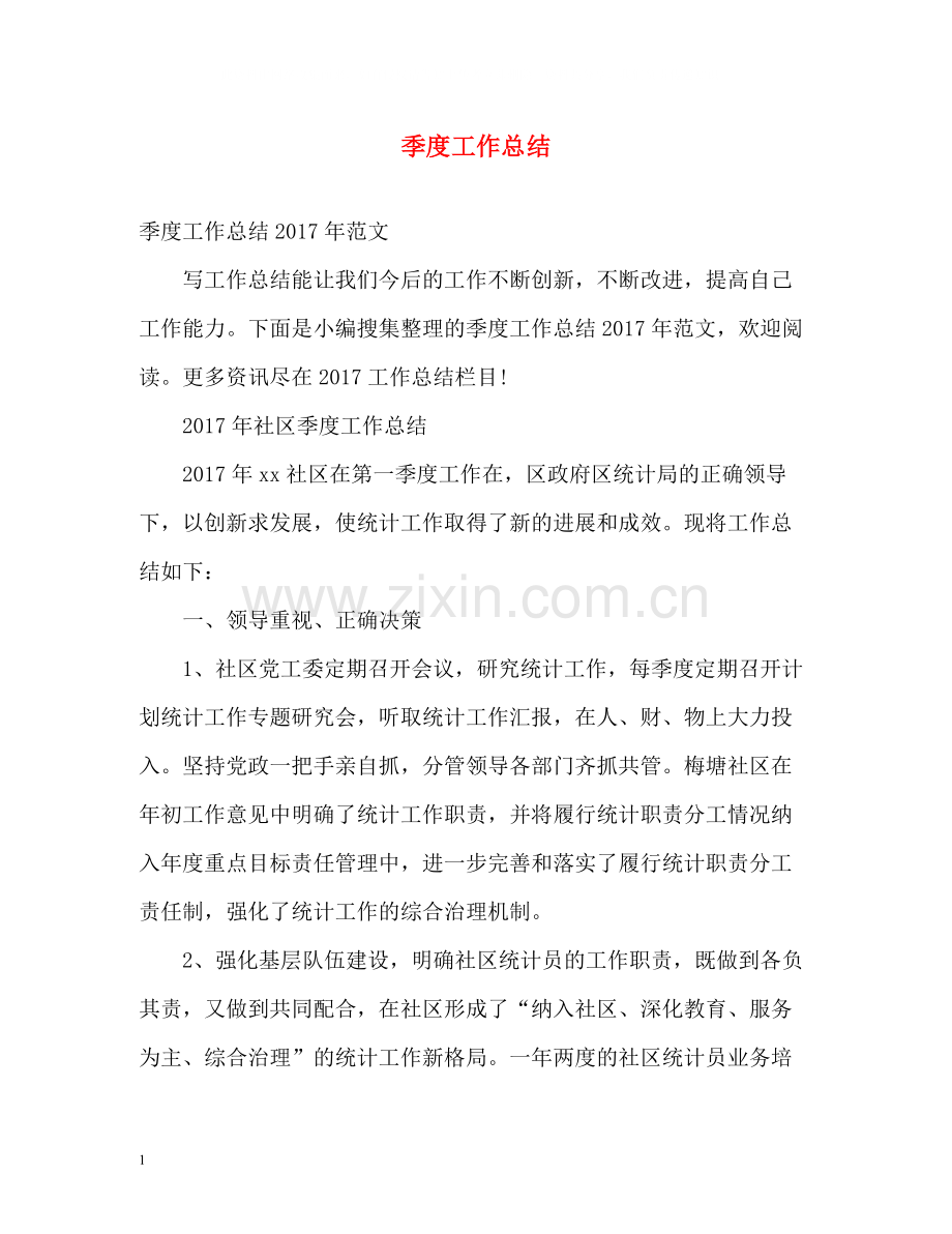 季度工作总结2.docx_第1页