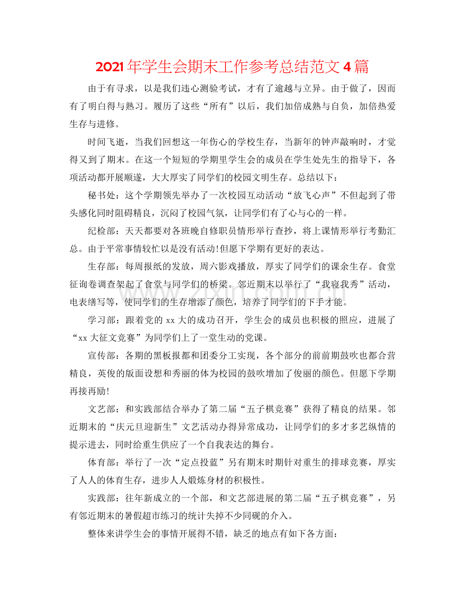 2021年学生会期末工作参考总结范文4篇.docx_第1页