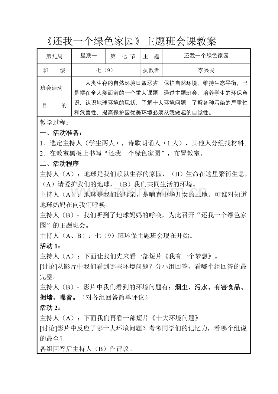 环保教育主题班会课教案.doc_第1页