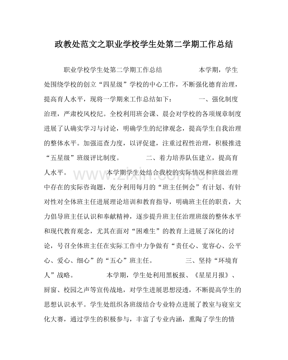 政教处范文职业学校学生处第二学期工作总结.docx_第1页