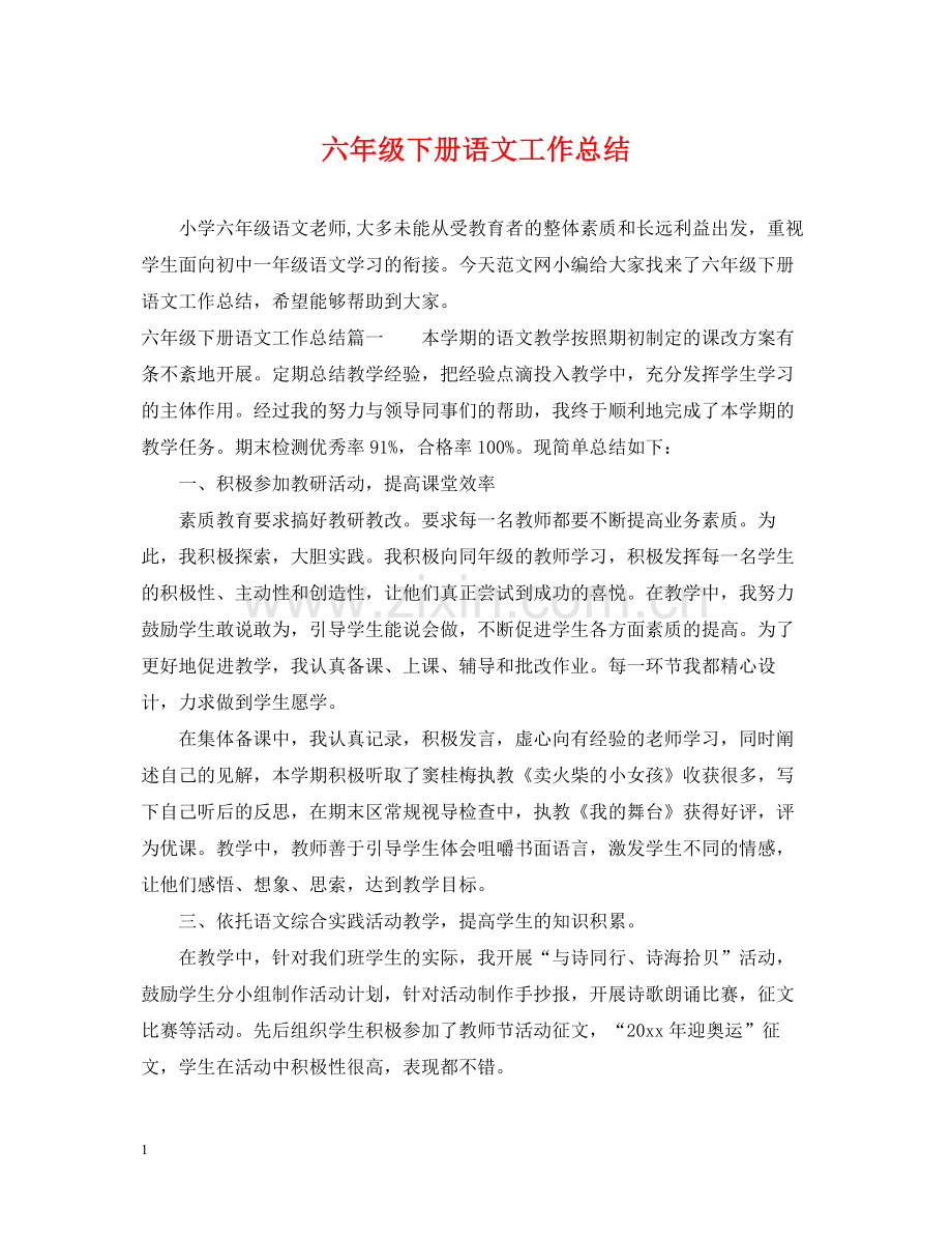 六年级下册语文工作总结.docx_第1页