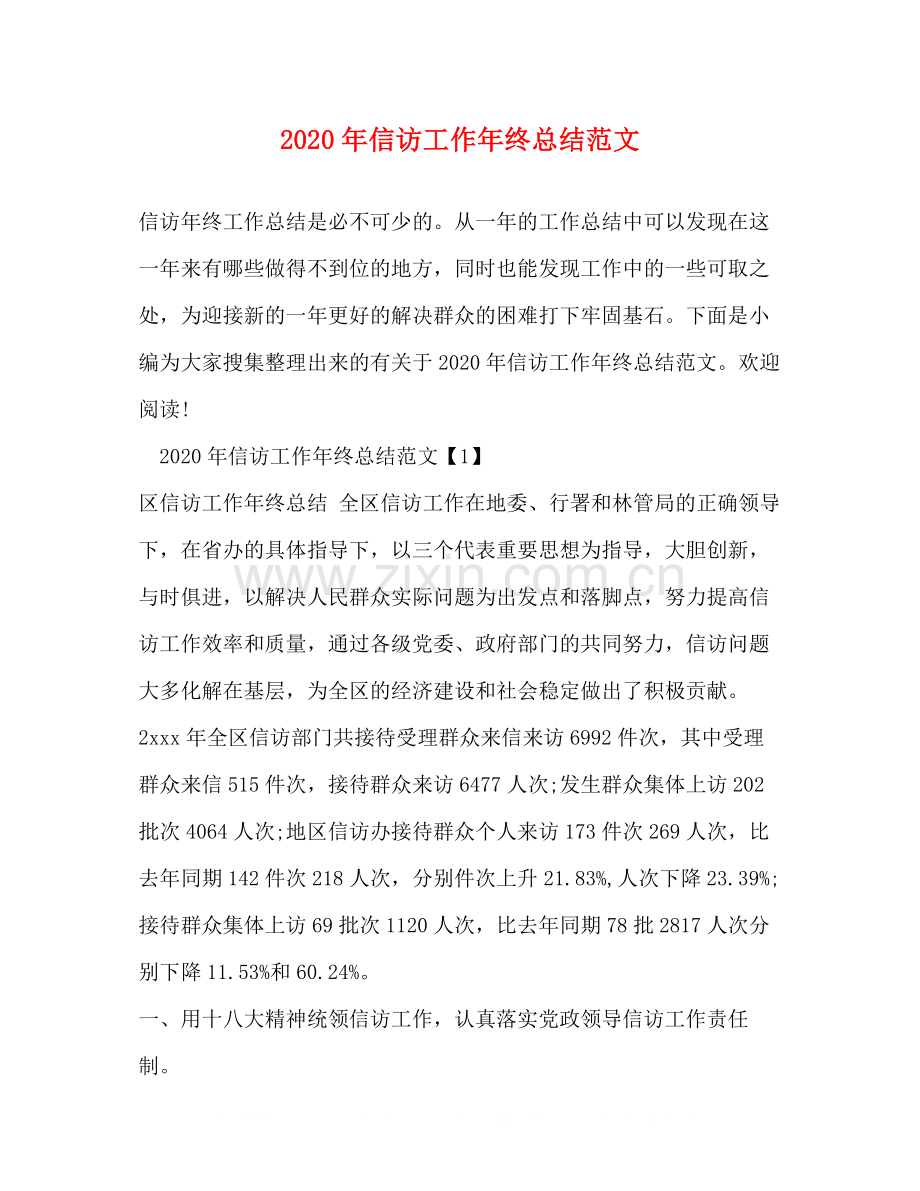 2020年信访工作年终总结范文.docx_第1页
