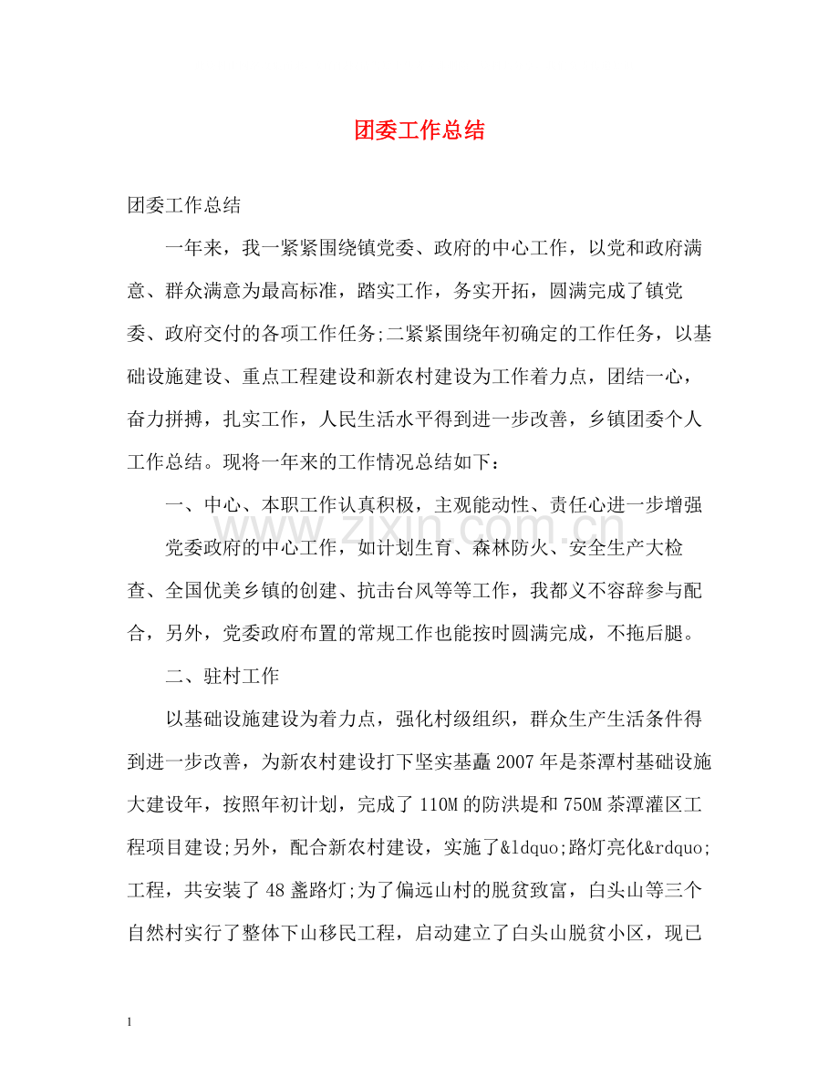 团委工作总结2.docx_第1页