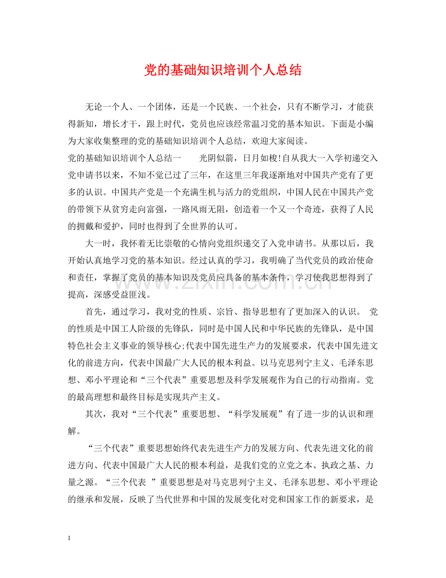 党的基础知识培训个人总结.docx_第1页