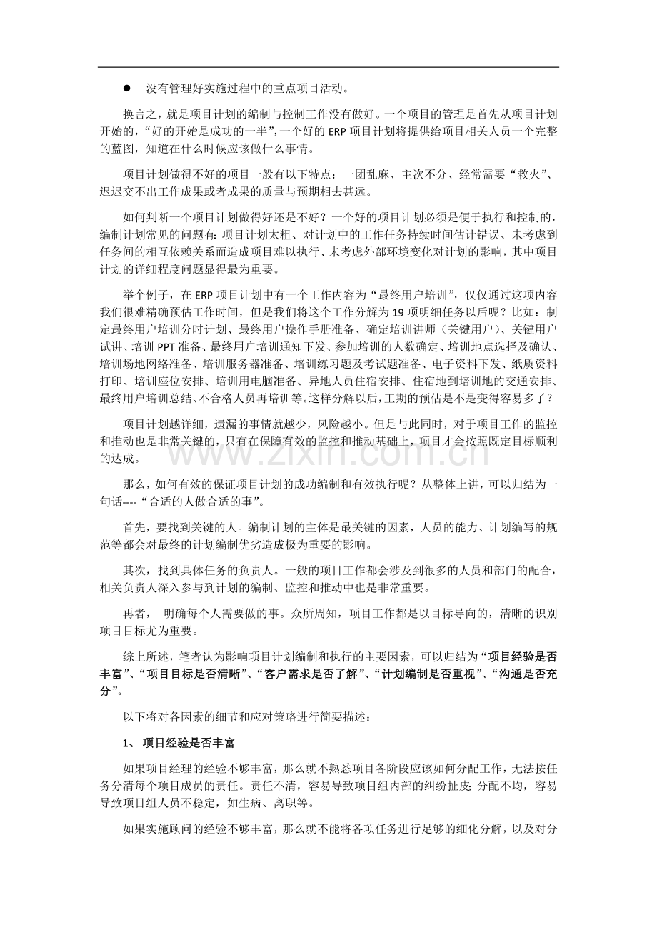影响项目计划的主要因素.doc_第2页