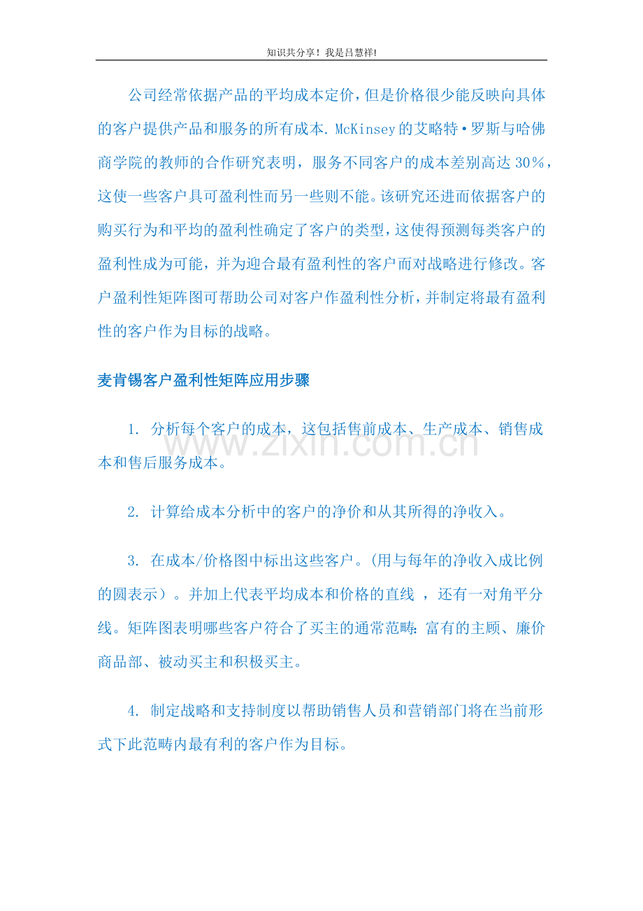 分析工具LV68 麦肯锡客户盈利性矩阵.docx_第1页