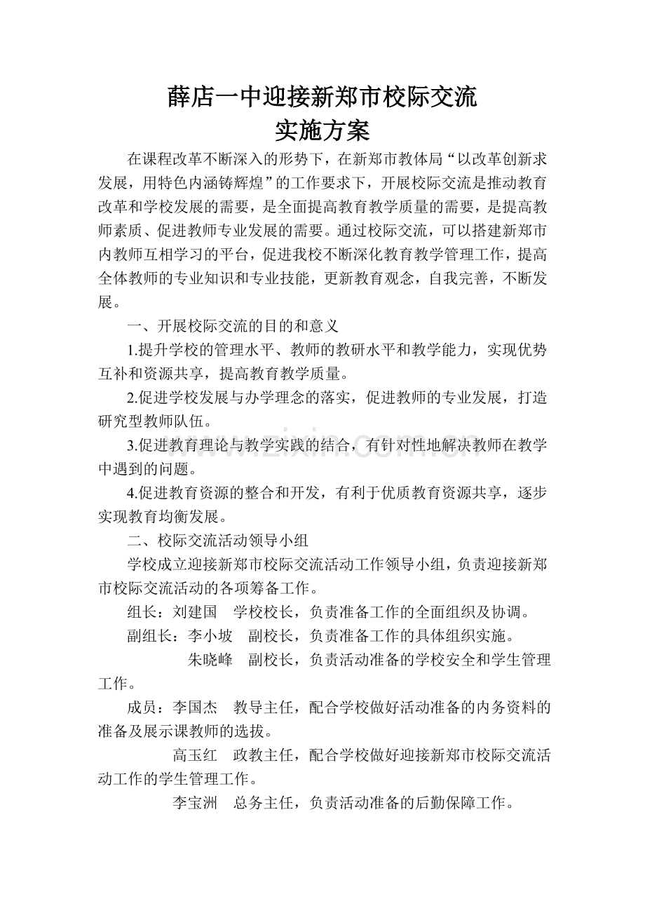 校际交流实施方案.doc_第1页