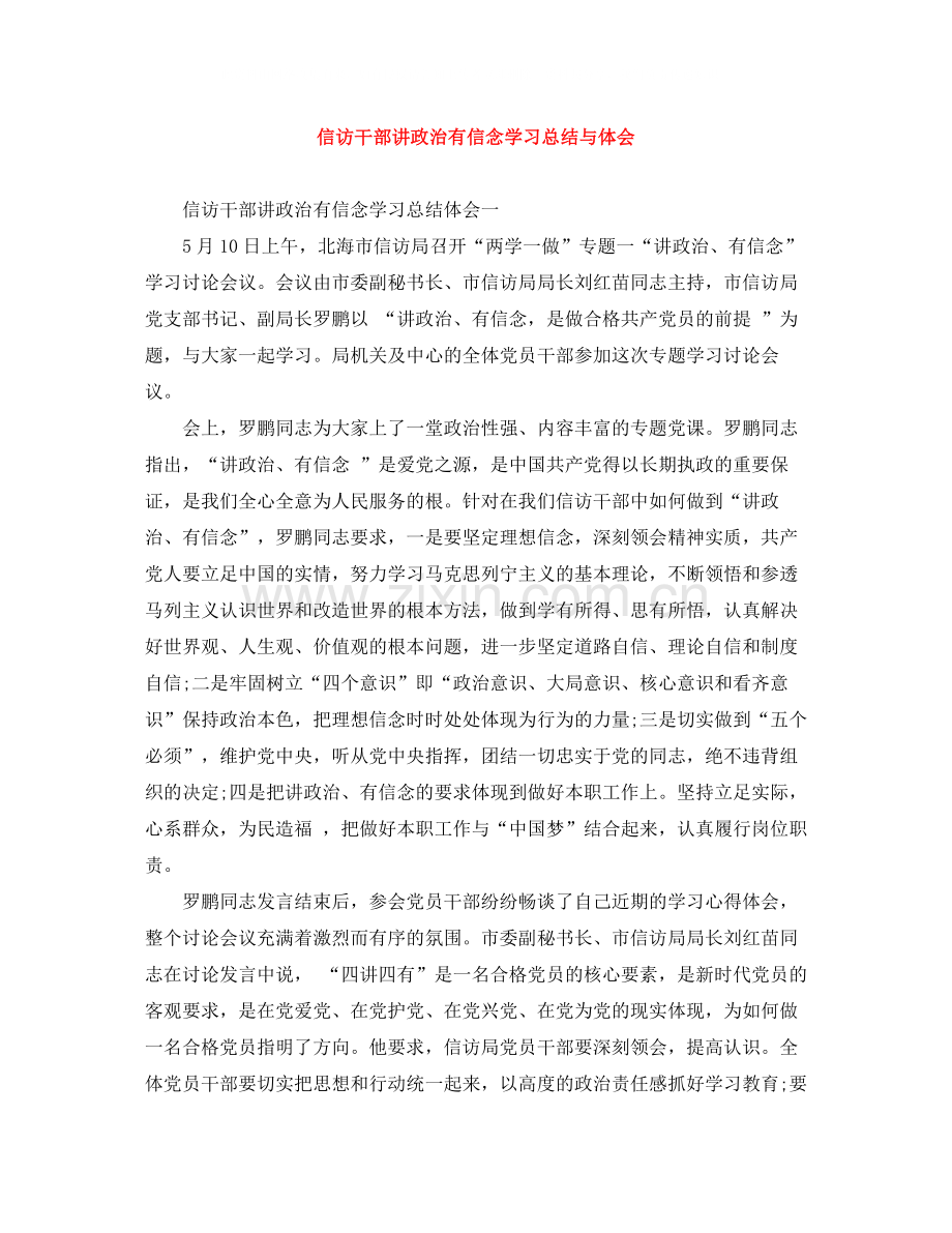 信访干部讲政治有信念学习总结与体会.docx_第1页