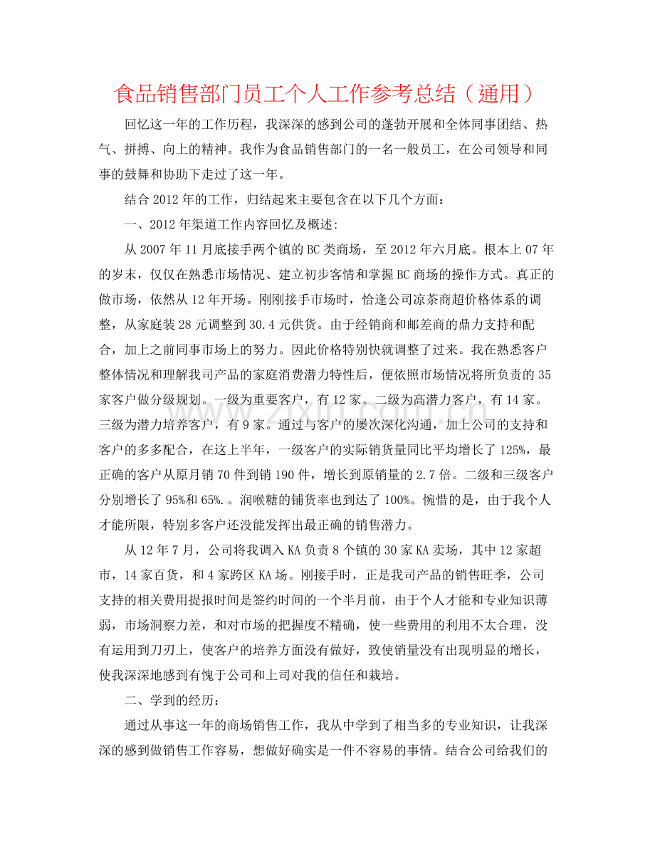食品销售部门员工个人工作参考总结（通用）.docx_第1页