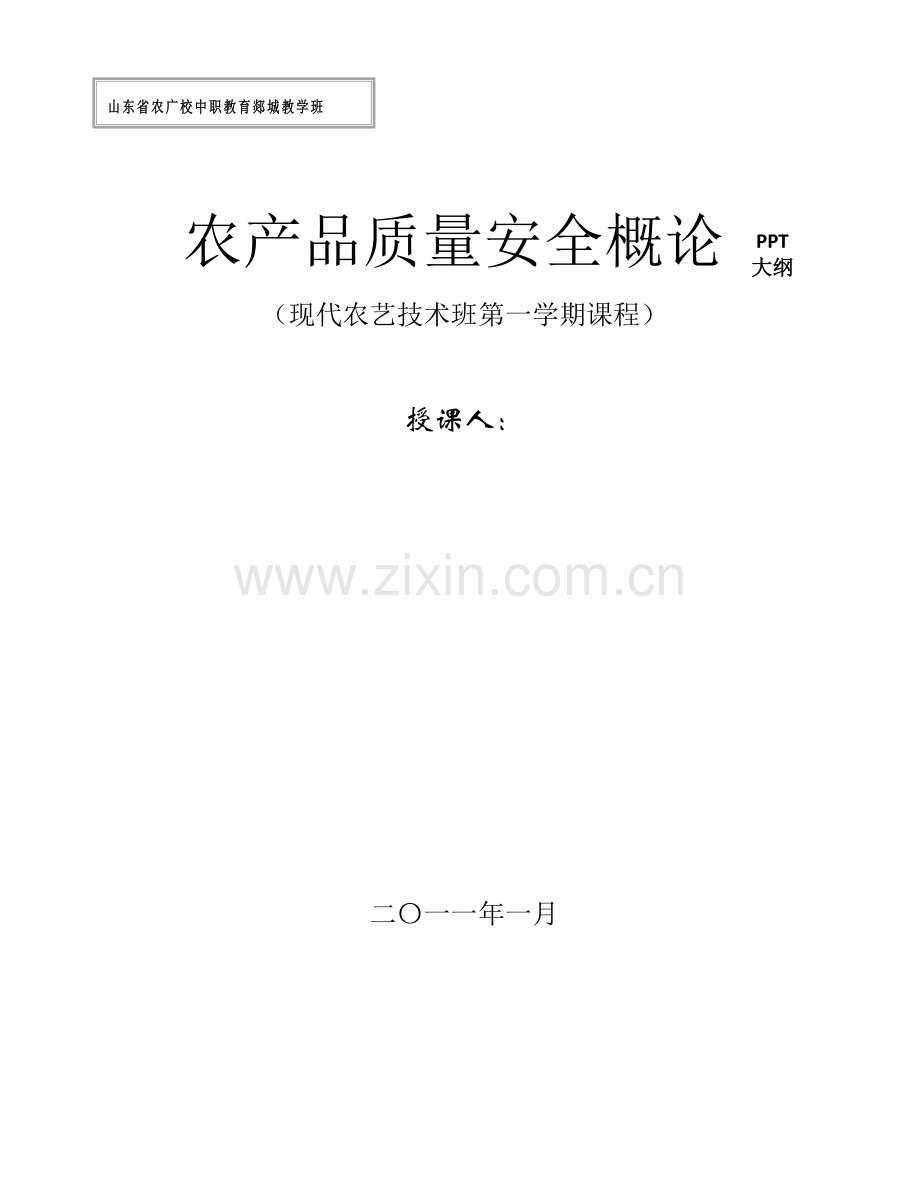 农产品质量安全概论PPT大纲.doc_第1页