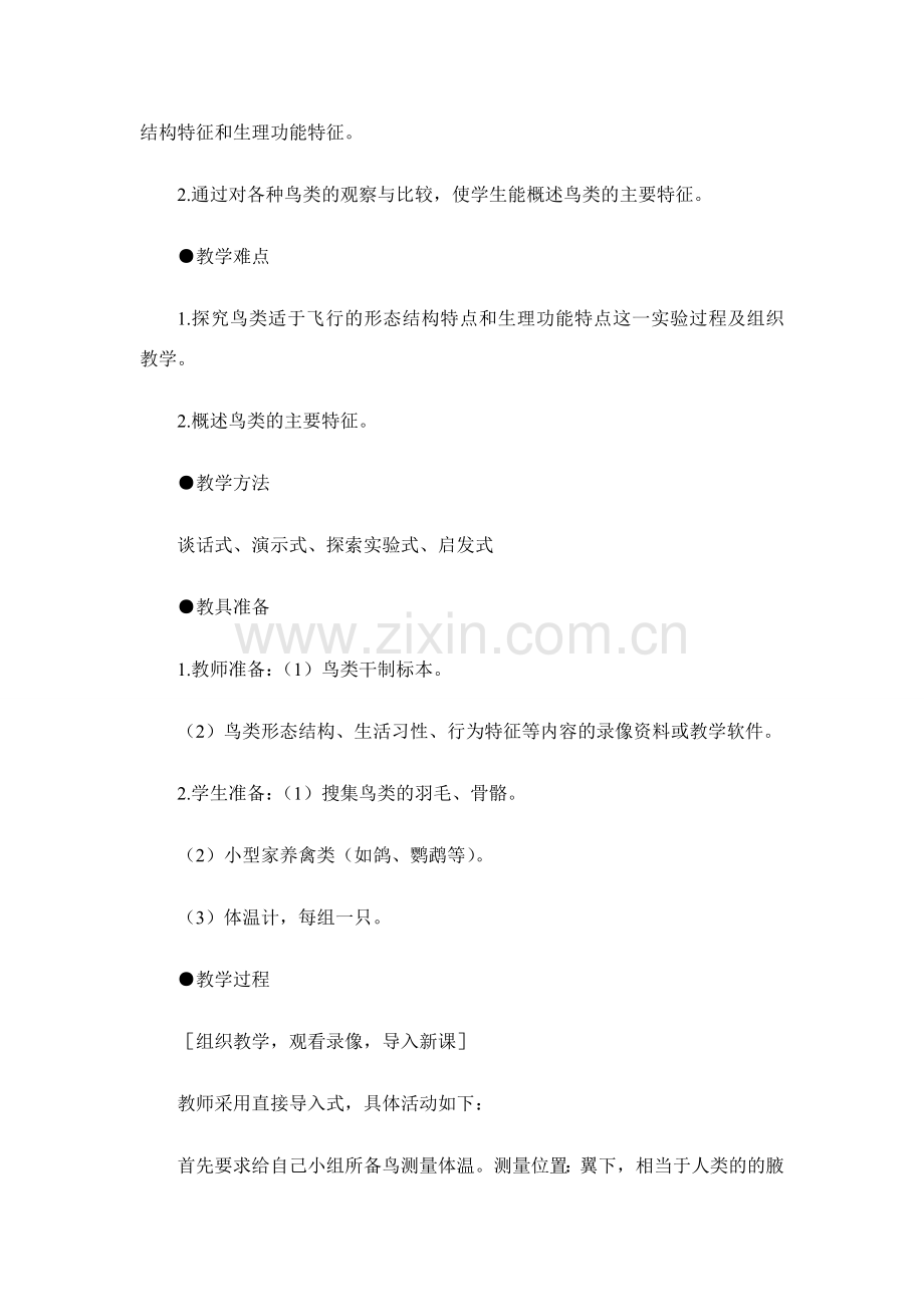 八年级生物5.1.3 空中飞行的动物 教案3人教版.doc_第2页