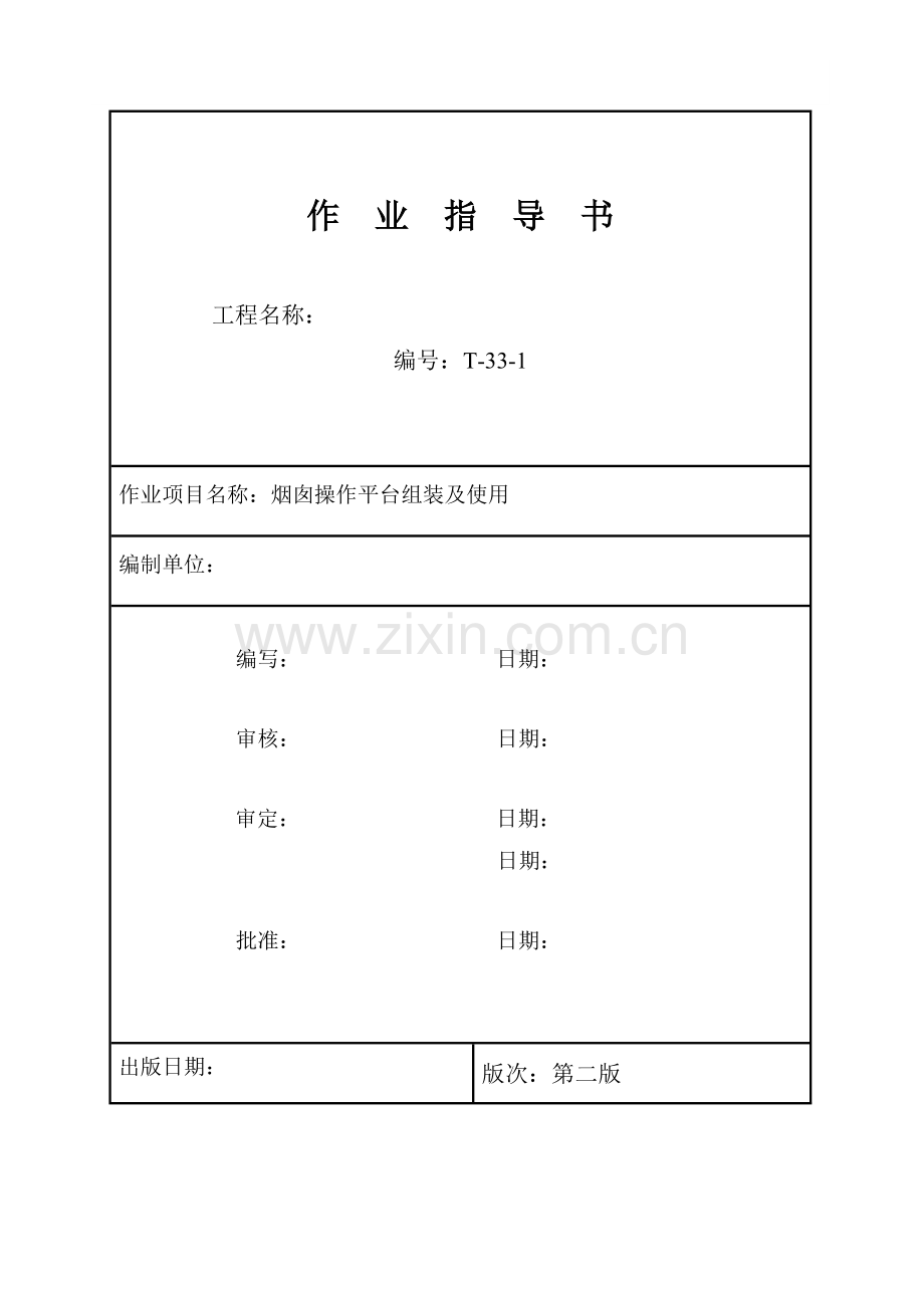 烟囱操作平台组装(第二版)10.07.05.doc_第1页