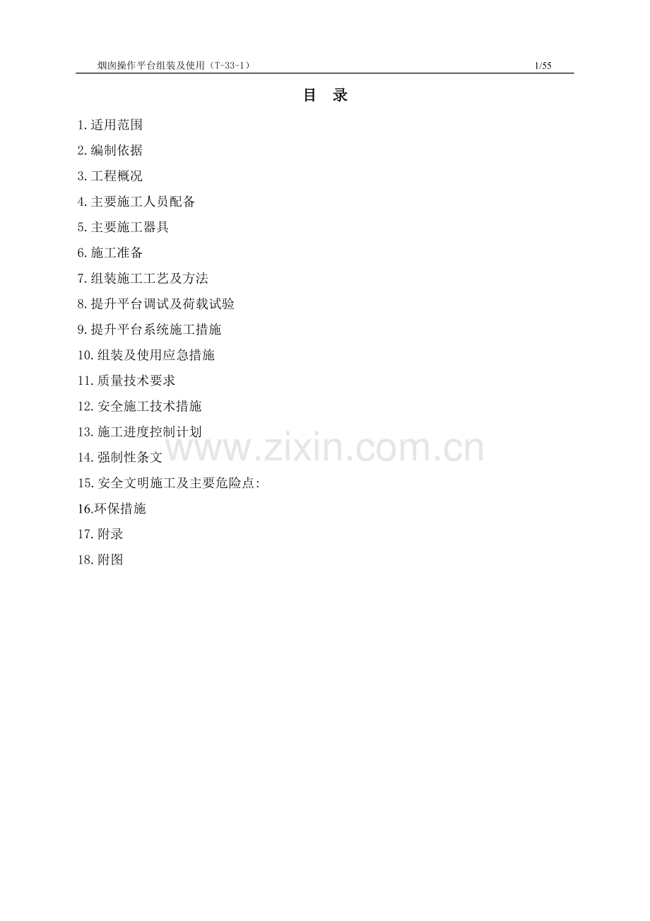 烟囱操作平台组装(第二版)10.07.05.doc_第2页