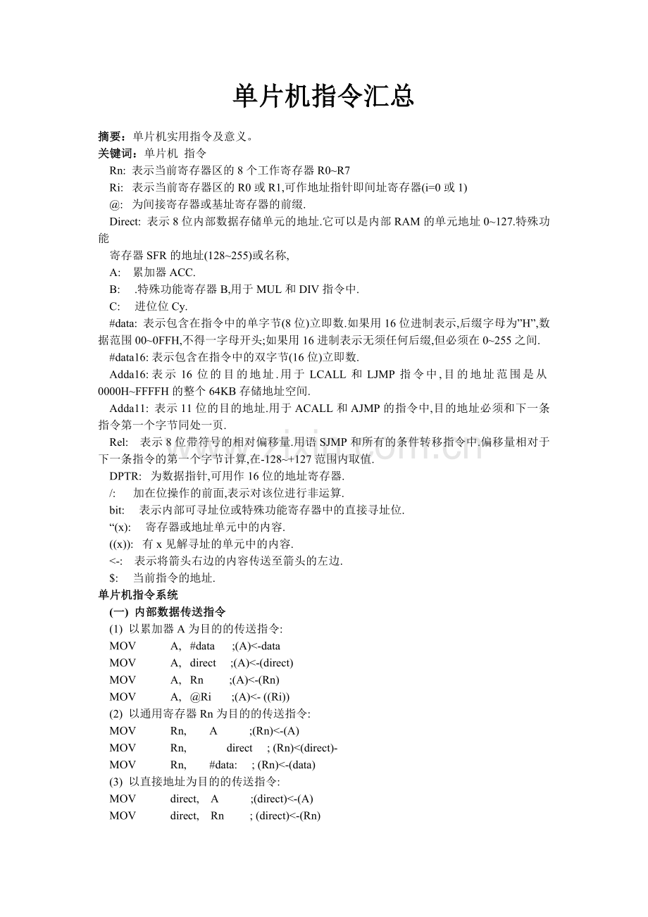 单片机指令汇总.doc_第1页