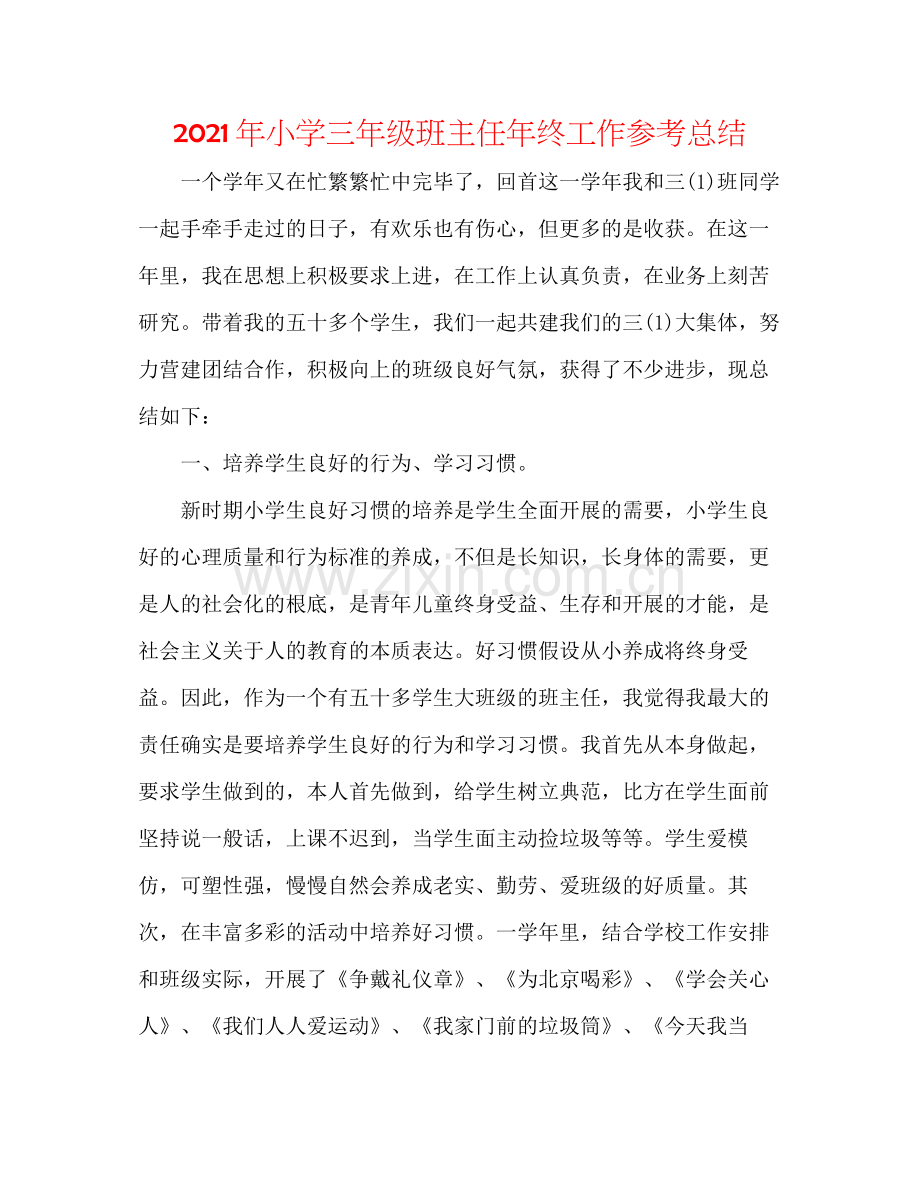 2021年小学三年级班主任年终工作参考总结.docx_第1页