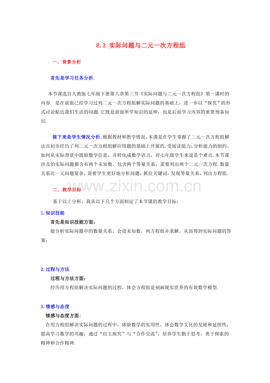 河南省许昌市第七中学七年级数学下册 8.3 实际问题与二元一次方程组说课稿 （新版）新人教版.doc_第1页