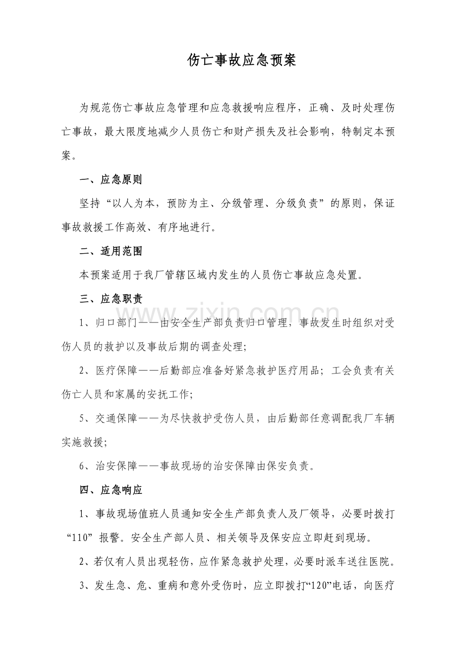 伤亡事故应急预案.doc_第1页