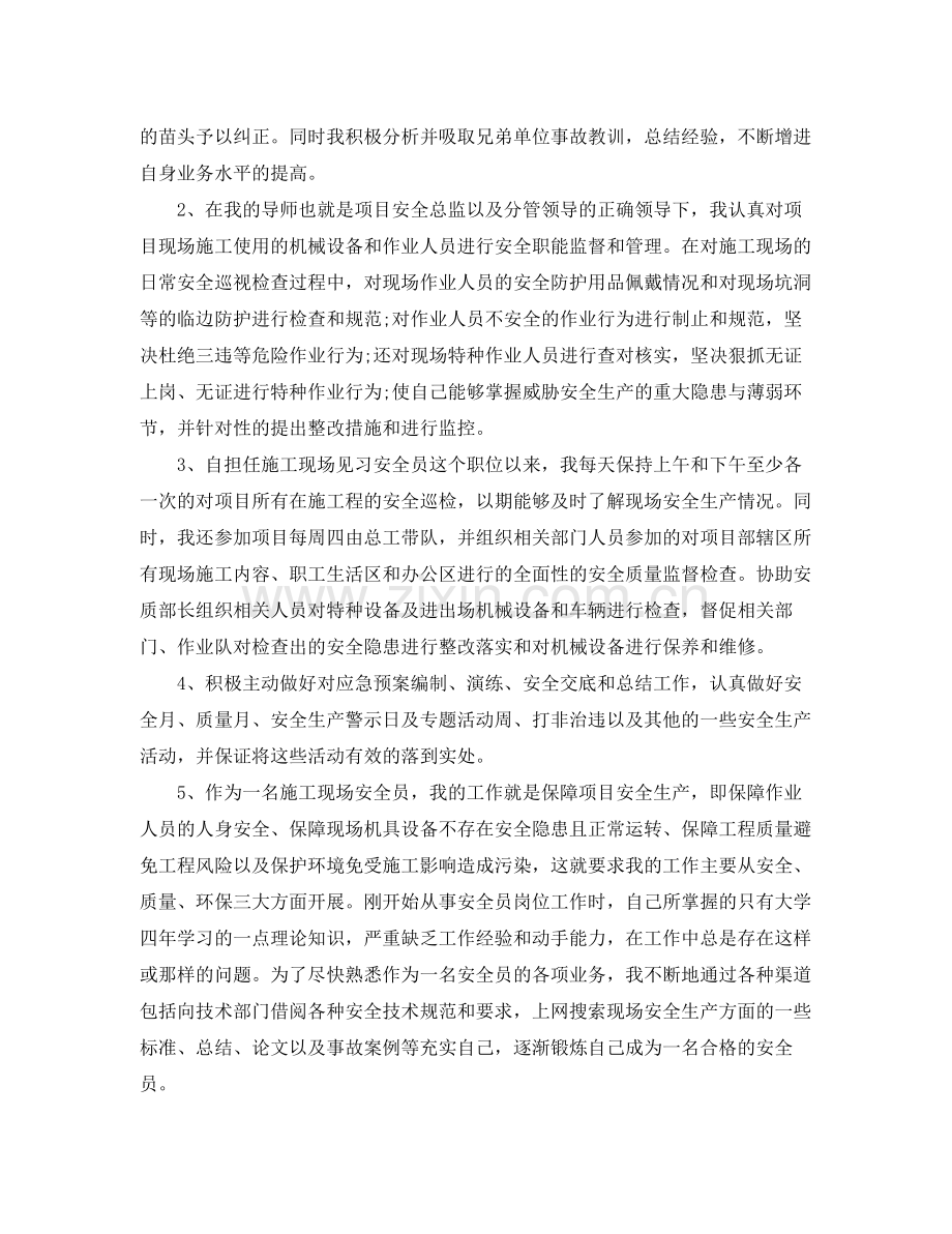 安全员岗位试用期转正工作总结 .docx_第2页