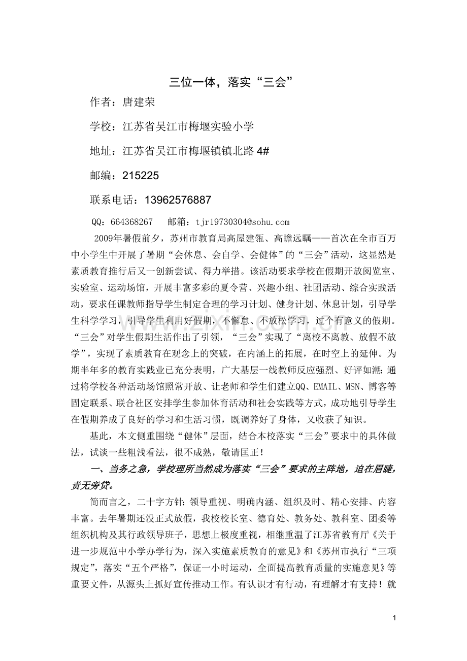 三位一体,落实“三会”.doc_第1页